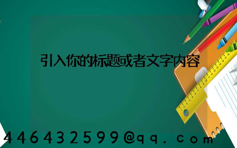 内容标题或者tag