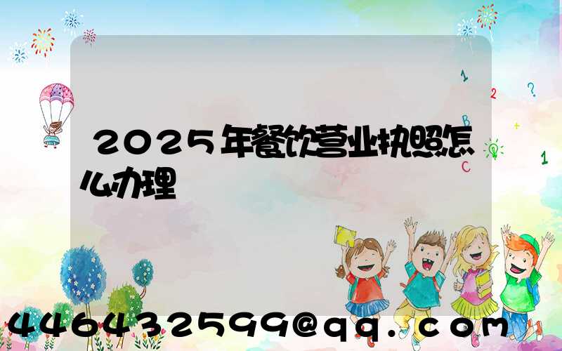 餐饮创业别瞎跑！小海豚手把手教你办营业执照，附场地检查规范