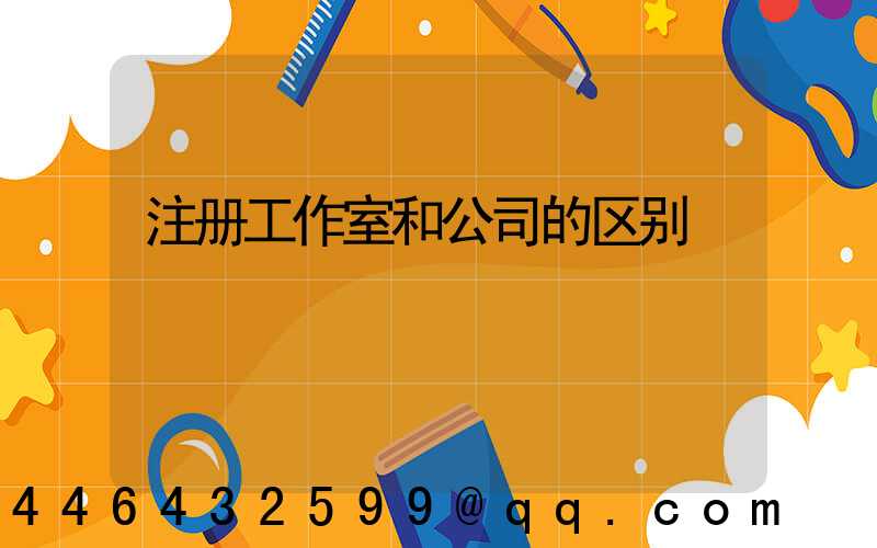 注册工作室和公司的区别